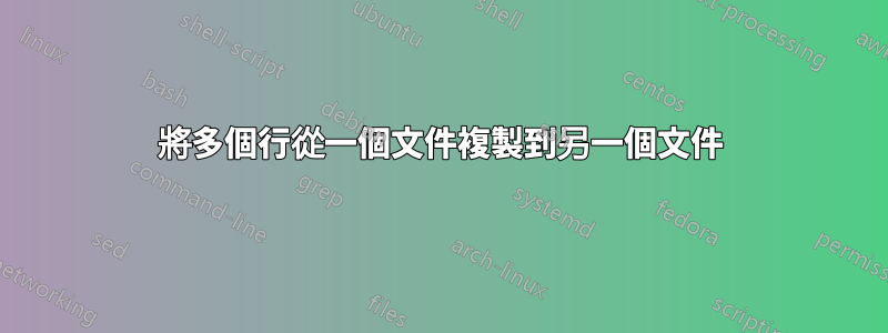 將多個行從一個文件複製到另一個文件