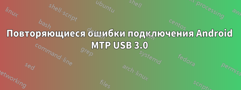 Повторяющиеся ошибки подключения Android MTP USB 3.0