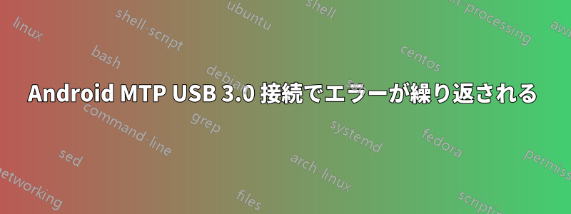 Android MTP USB 3.0 接続でエラーが繰り返される