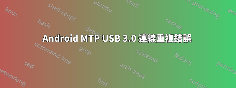 Android MTP USB 3.0 連線重複錯誤