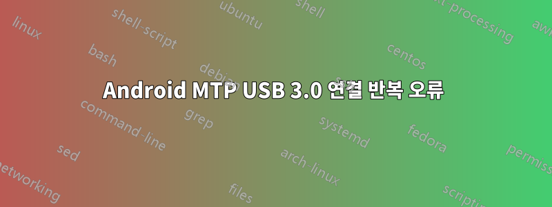 Android MTP USB 3.0 연결 반복 오류