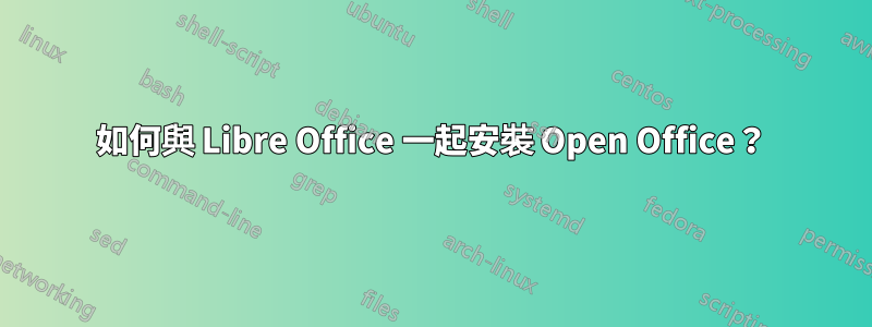 如何與 Libre Office 一起安裝 Open Office？