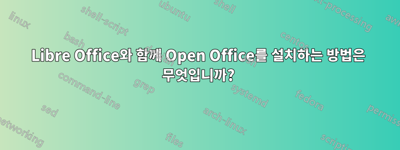 Libre Office와 함께 Open Office를 설치하는 방법은 무엇입니까?