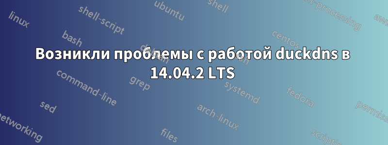 Возникли проблемы с работой duckdns в 14.04.2 LTS