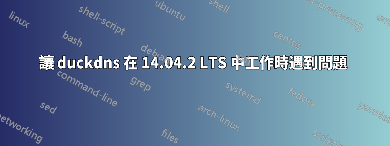 讓 duckdns 在 14.04.2 LTS 中工作時遇到問題