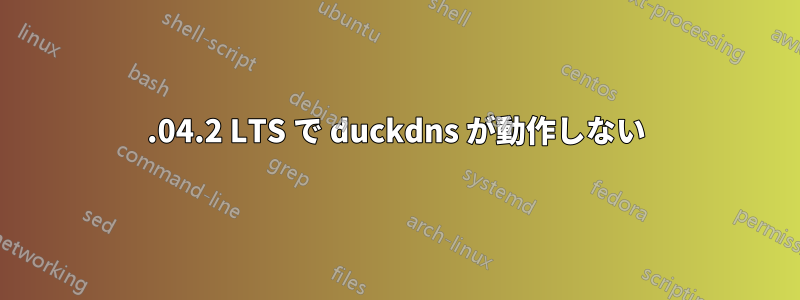 14.04.2 LTS で duckdns が動作しない