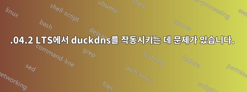 14.04.2 LTS에서 duckdns를 작동시키는 데 문제가 있습니다.