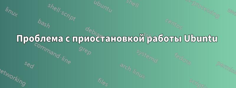 Проблема с приостановкой работы Ubuntu