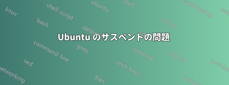 Ubuntu のサスペンドの問題