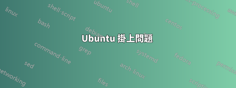 Ubuntu 掛上問題