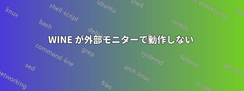 WINE が外部モニターで動作しない