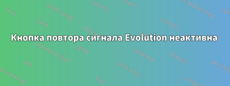 Кнопка повтора сигнала Evolution неактивна