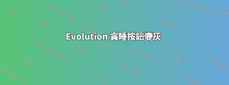 Evolution 貪睡按鈕變灰