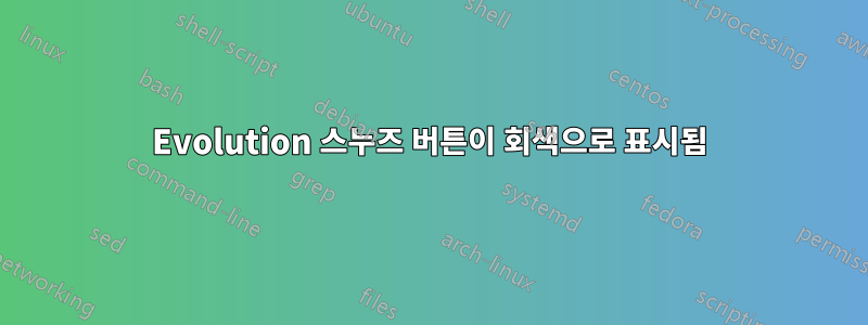 Evolution 스누즈 버튼이 회색으로 표시됨