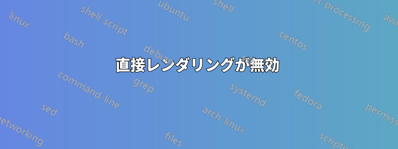 直接レンダリングが無効