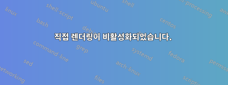 직접 렌더링이 비활성화되었습니다.