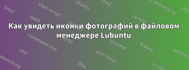 Как увидеть иконки фотографий в файловом менеджере Lubuntu