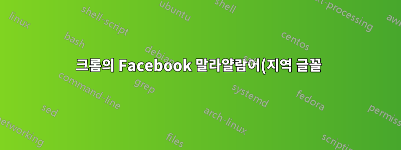 크롬의 Facebook 말라얄람어(지역 글꼴)가 너무 작아서 읽을 수 없습니다.