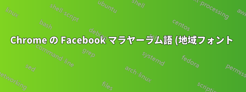 Chrome の Facebook マラヤーラム語 (地域フォント) は小さすぎて読めない