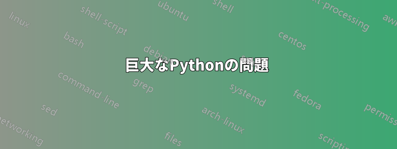 巨大なPythonの問題