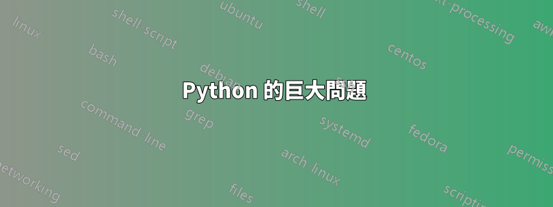 Python 的巨大問題