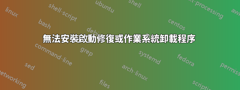 無法安裝啟動修復或作業系統卸載程序