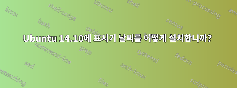 Ubuntu 14.10에 표시기 날씨를 어떻게 설치합니까?