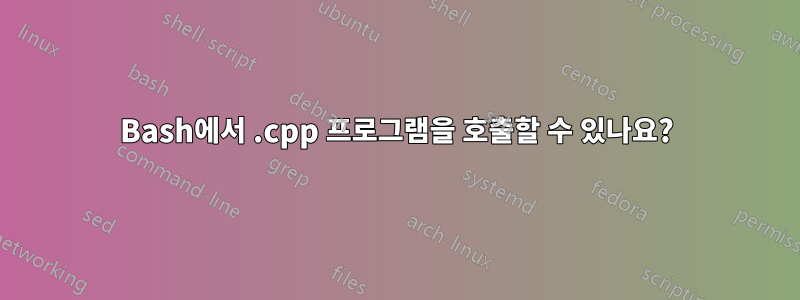 Bash에서 .cpp 프로그램을 호출할 수 있나요?