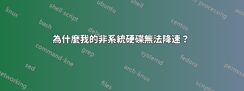 為什麼我的非系統硬碟無法降速？