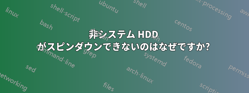 非システム HDD がスピンダウンできないのはなぜですか?