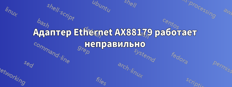 Адаптер Ethernet AX88179 работает неправильно