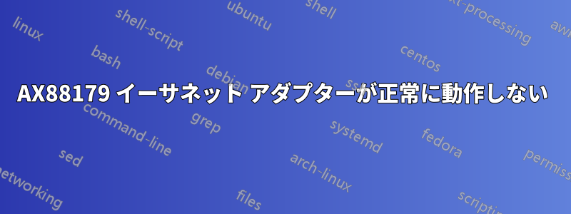 AX88179 イーサネット アダプターが正常に動作しない