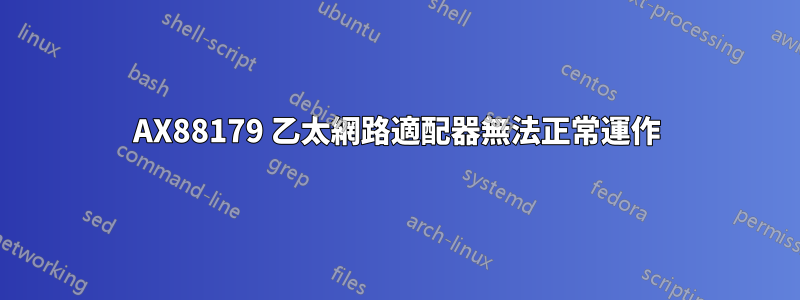 AX88179 乙太網路適配器無法正常運作