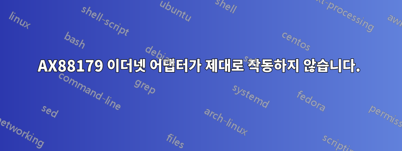 AX88179 이더넷 어댑터가 제대로 작동하지 않습니다.