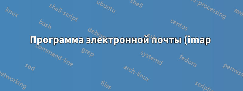 Программа электронной почты (imap) на Ubuntu touch