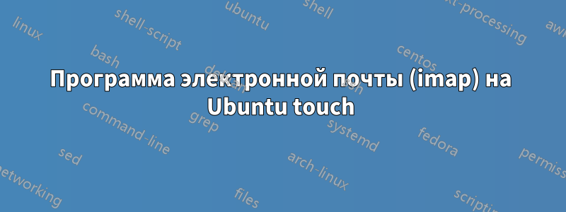 Программа электронной почты (imap) на Ubuntu touch