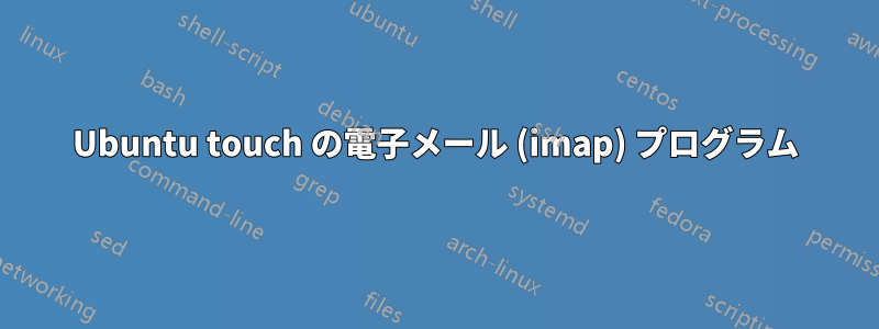 Ubuntu touch の電子メール (imap) プログラム
