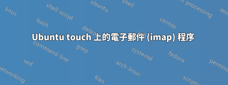 Ubuntu touch 上的電子郵件 (imap) 程序