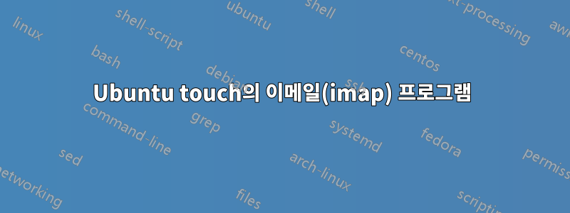 Ubuntu touch의 이메일(imap) 프로그램