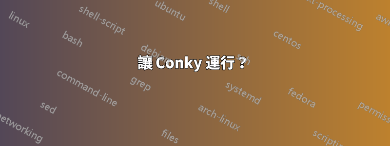 讓 Conky 運行？