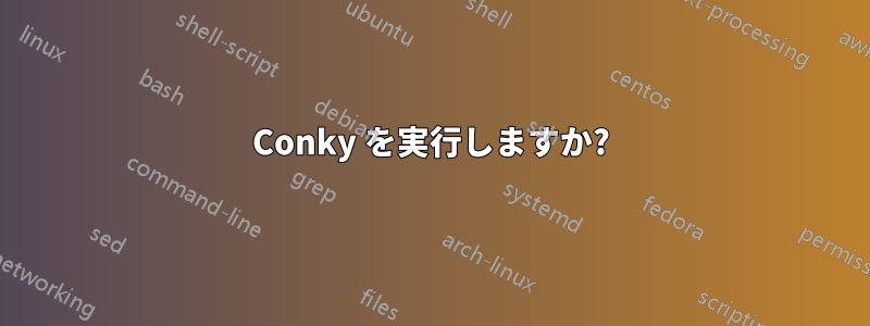 Conky を実行しますか?