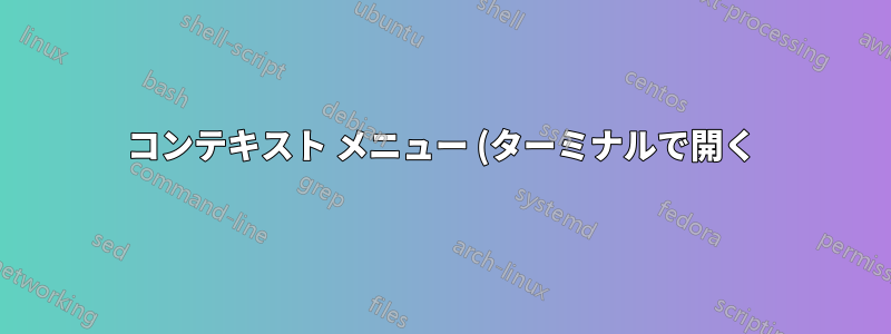 コンテキスト メニュー (ターミナルで開く) を介してターミナルでスクリプトを実行しますか?