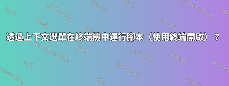 透過上下文選單在終端機中運行腳本（使用終端開啟）？