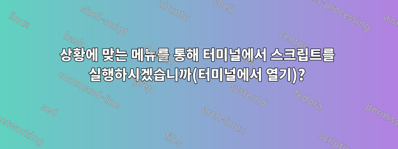 상황에 맞는 메뉴를 통해 터미널에서 스크립트를 실행하시겠습니까(터미널에서 열기)?