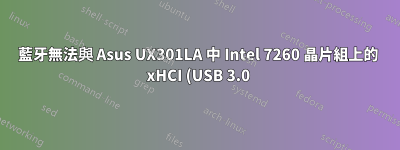 藍牙無法與 Asus UX301LA 中 Intel 7260 晶片組上的 xHCI (USB 3.0) 搭配使用