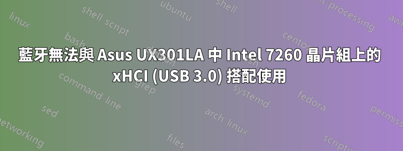 藍牙無法與 Asus UX301LA 中 Intel 7260 晶片組上的 xHCI (USB 3.0) 搭配使用