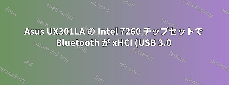 Asus UX301LA の Intel 7260 チップセットで Bluetooth が xHCI (USB 3.0) で動作しない