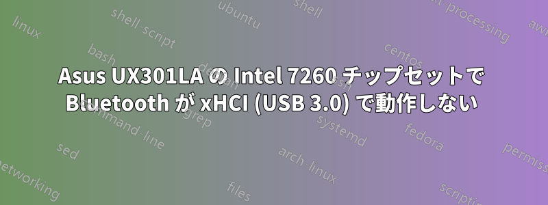 Asus UX301LA の Intel 7260 チップセットで Bluetooth が xHCI (USB 3.0) で動作しない