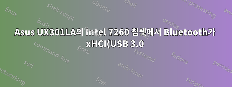 Asus UX301LA의 Intel 7260 칩셋에서 Bluetooth가 xHCI(USB 3.0)와 작동하지 않습니다.