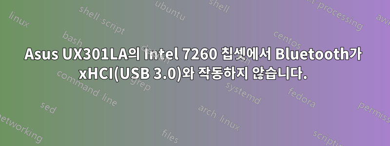 Asus UX301LA의 Intel 7260 칩셋에서 Bluetooth가 xHCI(USB 3.0)와 작동하지 않습니다.